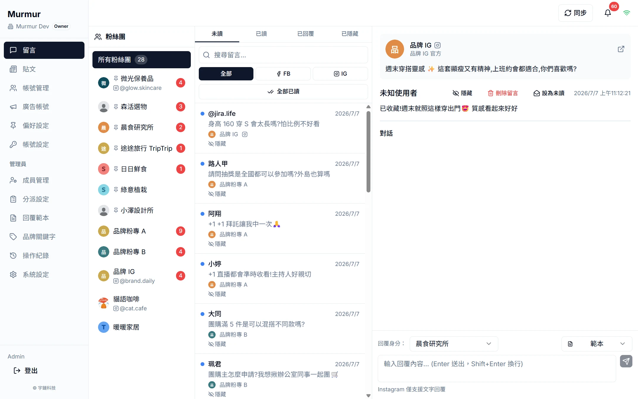 murmur 留言收件匣與回覆畫面
